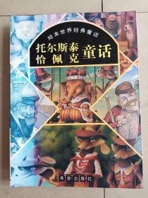 托尔斯泰 恰佩克童话  铜版纸彩印    大16开   137页   一版一印    印10000本   网店没有的图书可站内留言 免费代寻各姓氏家谱 族谱 宗谱 地方志等