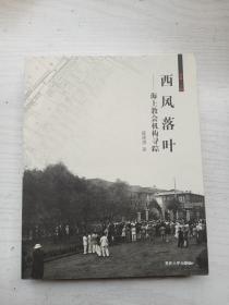 西风落叶：海上教会机构寻踪.   16开      304页      一版一印    网店没有的图书可站内留言 免费代寻各姓氏家谱 族谱 宗谱 地方志等