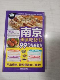 南京美食吃货书    大32开     269页   一版一印     网店没有的图书可站内留言 免费代寻各姓氏家谱 族谱 宗谱 地方志等