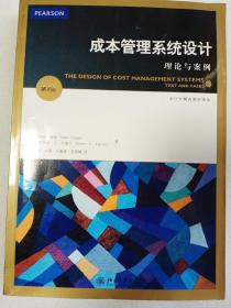 成本管理系统设计 理论与案例（第2版）  16开     402页       一版一印   印4000本