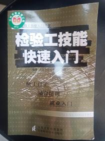 检验工技能快速入门  32开     312页     一版一印      网店没有的图书可站内留言 免费代寻家谱 族谱 宗谱 地方志等