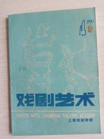 戏剧艺术 1991年4 总第56期   季刊    16开   160页