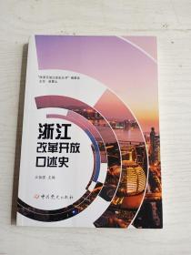 浙江改革开放口述史   16开     286页      一版一印    印2050本     建湖美宜家藏书数百万种，网店没有的图书可站内留言 免费代寻各姓氏家谱 族谱 宗谱 地方志等