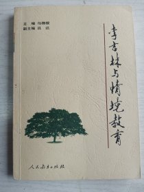 李吉林与情境教育    大32开      307页     一版二印    印10700本    品相如图，实物拍     网店没有的图书可站内留言 免费代寻各姓氏家谱 族谱 宗谱 地方志等