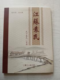 江苏袁氏  创刊号 总01期    铜版纸彩印    大16开   76页    一版一印     2021年     建湖美宜家藏书数百万种，网店没有的图书可站内留言 免费代寻各姓氏家谱 族谱 宗谱 地方志等