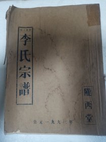 李氏宗谱 族谱   家谱【陇西堂】建湖堰头南庄 蓝田公 字玉卿   卷三  双折页    16开   172页  1993年版   售原谱     网店没有的图书可站内留言 免费代寻各姓氏家谱 族谱 宗谱 地方志等