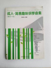 成人  簡易趣味鋼琴曲集 含光盤     8開      87頁        一版一印