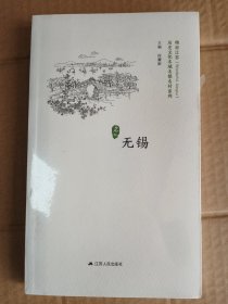 无锡   历史文化名城名镇名村系列 精彩江苏 未拆封*    32开       一版一印          品相如图，实物拍     网店没有的图书可站内留言 免费代寻各姓氏家谱 族谱 宗谱 地方志等