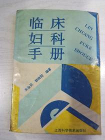 临床妇科手册   有写划    32开   313页      一版二印    共印10000本