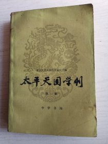 中国古代 战争 战例 选编 第二册   大32开       423页    一版一印     印20600本     建湖美宜家藏书数百万种，网店没有的图书可站内留言 免费代寻家谱 族谱 宗谱 地方志等