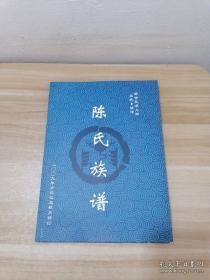 【提供资料信息服务】东阳黄沙陈氏宗谱  族谱   家谱  浙江金华东阳 恢公支 (恢，字仁宠，号居正，行千十七，原行五二，孝彜十七世孙，南宋理宗时自磐安县新宅村（今属尖山镇）移居东阳黄沙溪)  残谱  存二卷     16开    双面    580页     乾隆二十七年1873年修   原件模糊不清晰