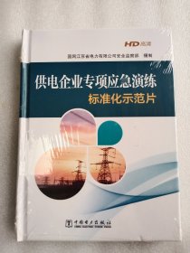 供电企业专项应急演练标准化示范片    精装    全新未拆封    32开           网店没有的图书可站内留言 免费代寻各姓氏家谱 族谱 宗谱 地方志等