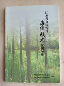 江苏省公园绿地海绵技术应用导则   铜版纸彩印    大32开       55页      一版一印