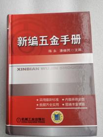 新编五金手册 硬精装     32开    981页    一版四印     印17000本   建湖美宜家藏书数百万种，网店没有的图书可站内留言 免费代寻各姓氏家谱 族谱 宗谱 地方志等