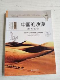 中国的沙漠：瀚海苍茫  彩印    16开     224页      一版一印    印10000本     建湖美宜家藏书数百万种，网店没有的图书可站内留言 免费代寻各姓氏家谱 族谱 宗谱 地方志等