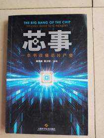 芯事——一本书读懂芯片产业   16开  317页   一版二印     网店没有的图书可站内留言 免费代寻各姓氏家谱 族谱 宗谱 地方志等