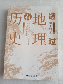 透过地理看历史    彩印  16开      206页     二版一印         网店没有的图书可站内留言 免费代寻各姓氏家谱 族谱 宗谱 地方志等