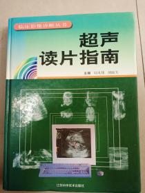 超声读片指南     硬精装   铜版纸    大16开      316页    一版四印    印15000本