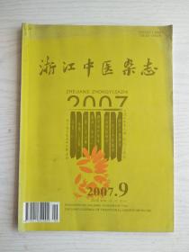 浙江中医杂志2007年第9期     大16开   62页        网店没有的图书可站内留言 免费代寻家谱 族谱 宗谱 地方志等