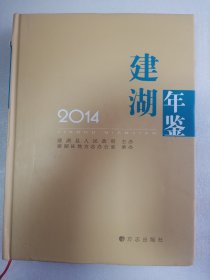 建湖年鉴     2014年    硬精装    大16开     305页    一版一印    印1500本    网店没有的图书可站内留言 免费代寻各姓氏家谱 族谱 宗谱 地方志等