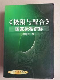 极限与配合 国家标准讲解  大32开    192页    一版一印    印3500本