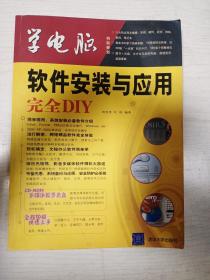 软件安装与应用完全DIY   学电脑   (无盘)    大16开    279页      一版一印      印8000本