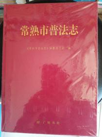 常熟市普法志   硬精装   16开    303页    网店没有的图书可站内留言 免费代寻各姓氏家谱 族谱 宗谱 地方志等