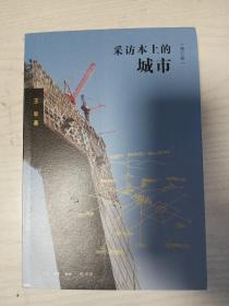 采访本上的城市  增订版    16开   395页    二版四印      印35000本    建湖美宜家藏书数百万种，网店没有的图书可站内留言 免费代寻各姓氏家谱 族谱 宗谱 地方志等