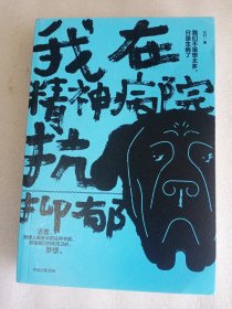 我在精神病院抗抑郁     彩印    大32开      381页     一版六印      网店没有的图书可站内留言 免费代寻各姓氏家谱 族谱 宗谱 地方志等