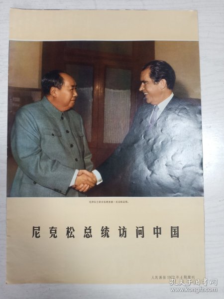 人民画报1972年4期增刊《尼克松总统访问中国》  8开   8页    彩印   八五品   品相如图，实物拍