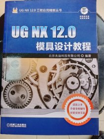 UG NX 12.0模具设计教程    有光盘   16开     322页     一版二印     印4000本     建湖美宜家藏书数百万种，网店没有的图书可站内留言 免费代寻家谱 族谱 宗谱 地方志等