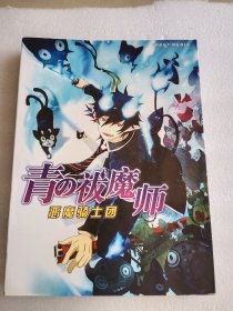 青の祓魔师：恶魔骑士团  铜版纸彩印     大16开     208页       一版一印       有写划        网店没有的图书可站内留言 免费代寻各姓氏家谱 族谱 宗谱 地方志等