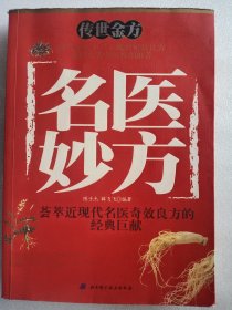 传世金方 名医妙方     16开     410页       一版一印           网店没有的图书可站内留言 免费代寻各姓氏家谱 族谱 宗谱 地方志等