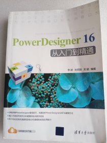 PowerDesigner 16 从入门到精通    16开      425页    一版一印      印3500本       网店没有的图书可站内留言 免费代寻各姓氏家谱 族谱 宗谱 地方志等