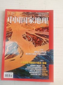 中国国家地理杂志2022年3月期总第737期      铜版纸彩印    16开      191页            网店没有的图书可站内留言 免费代寻各姓氏家谱 族谱 宗谱 地方志等