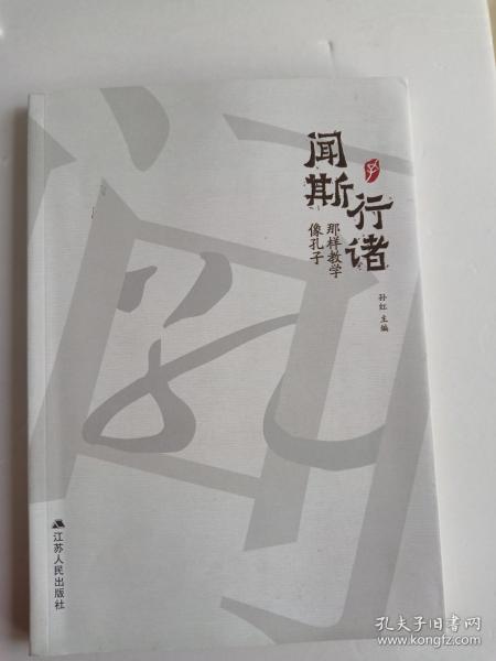 闻斯行诸 像孔子那样教学   16开    226页   一版一印     网店没有的图书可站内留言 免费代寻各姓氏家谱 族谱 宗谱 地方志等