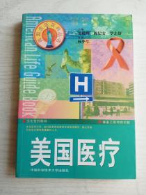 美国生活百科丛书：美国医疗    大32开     219页      一版一印     印5000本     建湖美宜家藏书数百万种，网店没有的图书可站内留言 免费代寻各姓氏家谱 族谱 宗谱 地方志等