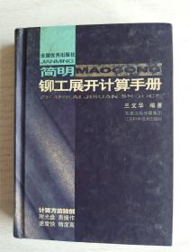 简明铆工展开计算手册   硬精装    64开    479页     无盘   一版二印     建湖美宜家藏书数百万种   网店没有的图书可站内留言 免费代寻各姓氏家谱 族谱 宗谱 地方志等