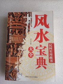 风水宝典大全   大32开      448页     一版一印     印5000本     网店没有的图书可站内留言 免费代寻各姓氏家谱 族谱 宗谱 地方志等