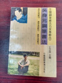 吴身元钢笔书法 全国钢笔书法名家专辑(4)    大32开       174页     一版一印       印10000本      建湖美宜家藏书数百万种，网店没有的图书可站内留言 免费代寻家谱 族谱 宗谱 地方志等