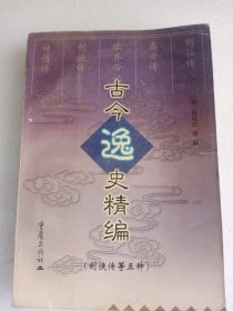 古今逸史精编 （剑侠传等五种）  大32开      332页     一版一印   印4000本        网店没有的图书可站内留言 免费代寻各姓氏家谱 族谱 宗谱 地方志等