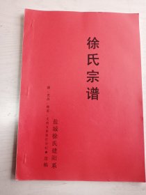 徐氏宗谱【东海堂】 建湖建阳  源  克昌  德甫  文甫 四公支    谱稿    大16开    63页   2018年版      品相如图，实物拍     网店没有的图书可站内留言 免费代寻各姓氏家谱 族谱 宗谱 地方志等