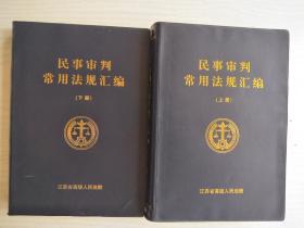 民事审判常用法规汇编 （上、下册） 软精装    有划线  不影响阅读  16开     1995页       建湖美宜家藏书数百万种，网店没有的图书可站内留言 免费代寻各姓氏家谱 族谱 宗谱 地方志等