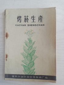 烤烟生产   32开     53页      网店没有的图书可站内留言 免费代寻家谱 族谱 宗谱 地方志等