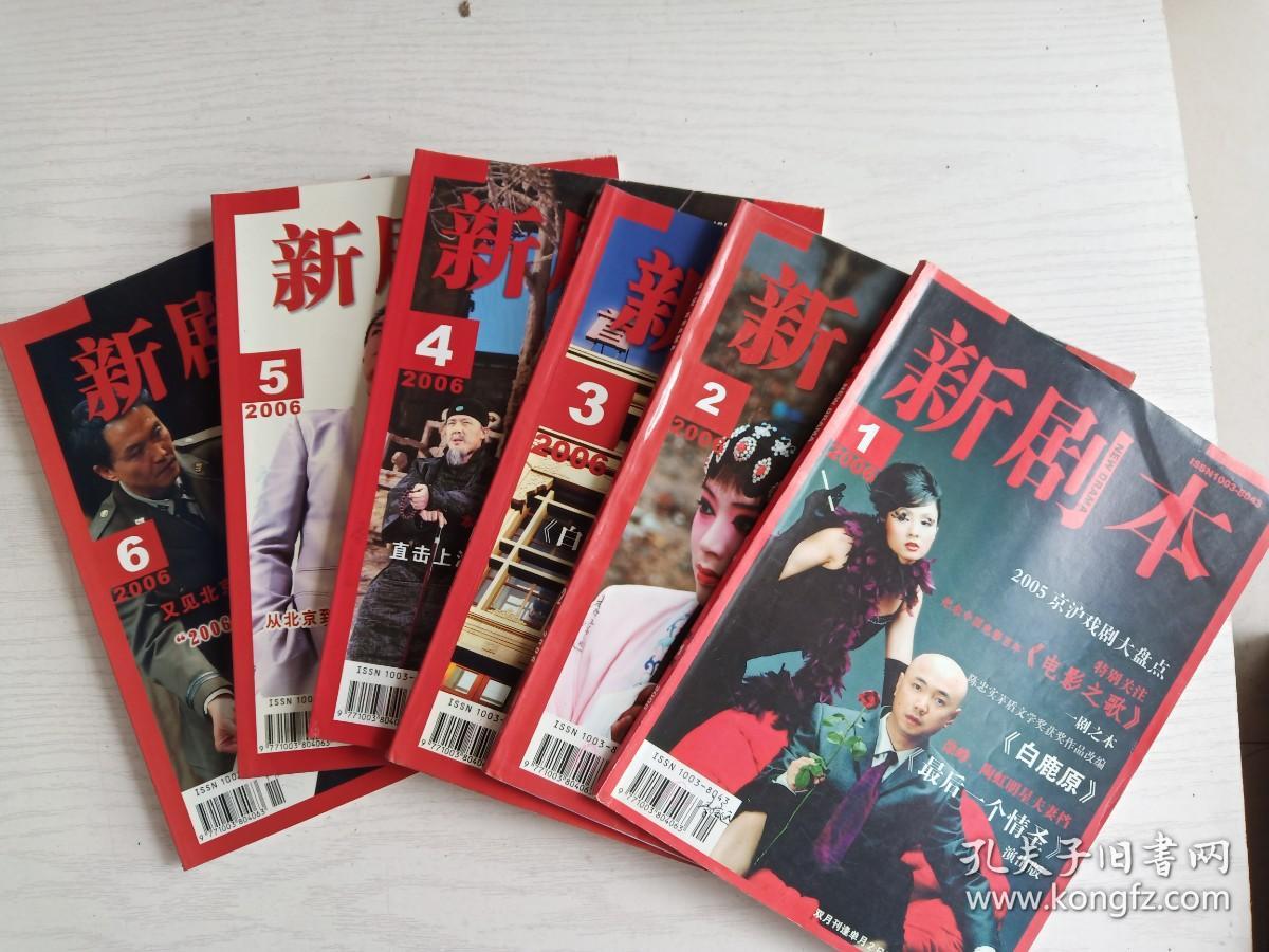 新剧本  2006年1--6期  总第133--138期   双月刊     16开     864页