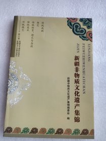 新疆非物质文化遗产集锦（第三卷） 大32开    152页       三版一印    网店没有的图书可站内留言 免费代寻各姓氏家谱 族谱 宗谱 地方志等