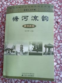 塘河流韵 建湖县卷   大32开    313页    一版一印       建湖美宜家藏书数百万种，网店没有的图书可站内留言 免费代寻各姓氏家谱 族谱 宗谱 地方志等