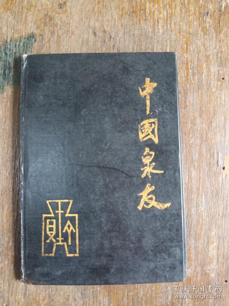 中国泉友（第一辑）    精装    32开     2页    网店没有的图书可站内留言 免费代寻家谱 族谱 宗谱 地方志等