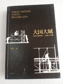 大国大城     16开      315页     一版十三印         网店没有的图书可站内留言 免费代寻各姓氏家谱 族谱 宗谱 地方志等