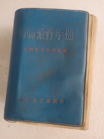 药物治疗手册      64开       891页   一版二印    印1350000本    网店没有的图书可站内留言 免费代寻各姓氏家谱 族谱 宗谱 地方志等